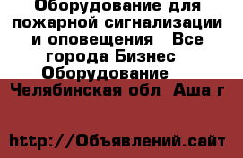 Оборудование для пожарной сигнализации и оповещения - Все города Бизнес » Оборудование   . Челябинская обл.,Аша г.